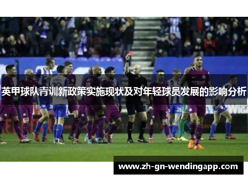 英甲球队青训新政策实施现状及对年轻球员发展的影响分析