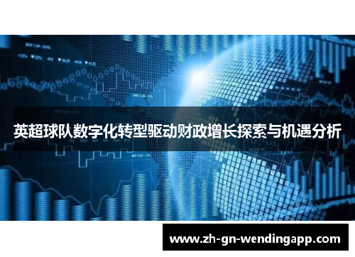英超球队数字化转型驱动财政增长探索与机遇分析