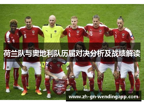 荷兰队与奥地利队历届对决分析及战绩解读