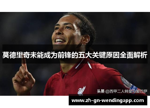 莫德里奇未能成为前锋的五大关键原因全面解析