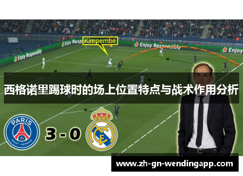 西格诺里踢球时的场上位置特点与战术作用分析
