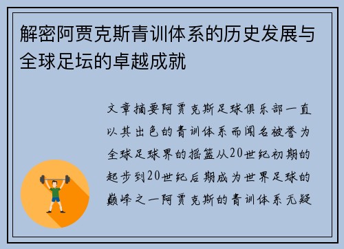 解密阿贾克斯青训体系的历史发展与全球足坛的卓越成就