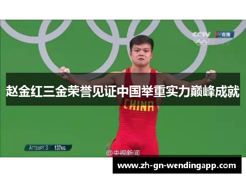 赵金红三金荣誉见证中国举重实力巅峰成就