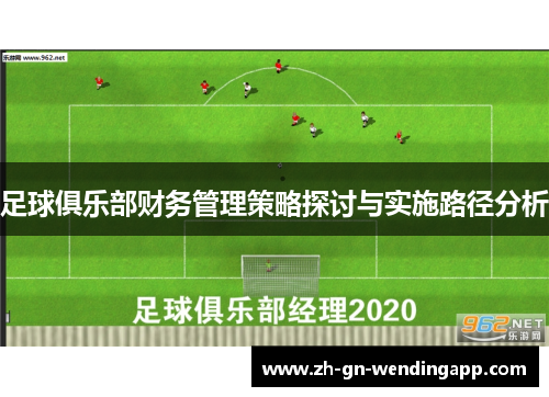 足球俱乐部财务管理策略探讨与实施路径分析
