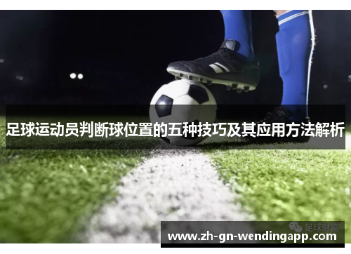 足球运动员判断球位置的五种技巧及其应用方法解析