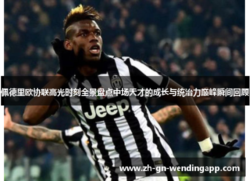 佩德里欧协联高光时刻全景盘点中场天才的成长与统治力巅峰瞬间回顾