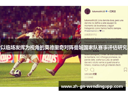 以临场发挥为视角的莫德里奇对阵曼城国家队赛事评估研究
