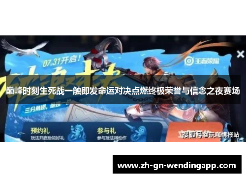 巅峰时刻生死战一触即发命运对决点燃终极荣誉与信念之夜赛场