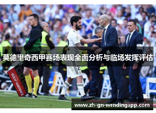 莫德里奇西甲赛场表现全面分析与临场发挥评估 莫德里奇西甲赛场表现全面分析与临场发挥评估