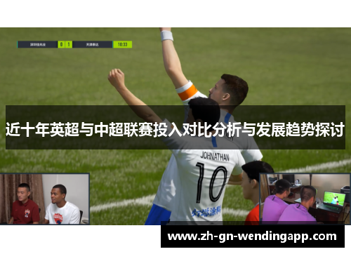 近十年英超与中超联赛投入对比分析与发展趋势探讨