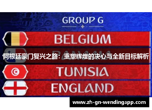 阿根廷豪门复兴之路：重塑辉煌的决心与全新目标解析