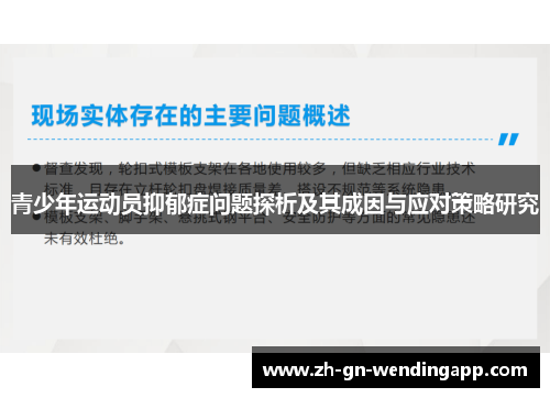 青少年运动员抑郁症问题探析及其成因与应对策略研究