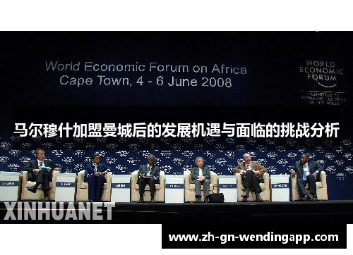 马尔穆什加盟曼城后的发展机遇与面临的挑战分析