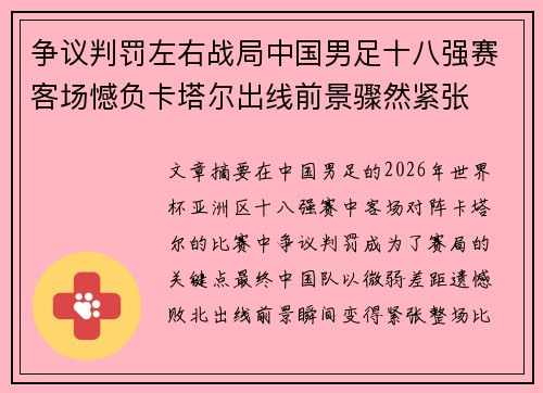争议判罚左右战局中国男足十八强赛客场憾负卡塔尔出线前景骤然紧张