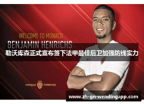 勒沃库森正式宣布签下法甲最佳后卫加强防线实力