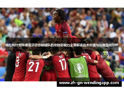 格拉利什对阵葡萄牙欧协联球队的攻防影响力全面解读战术价值与比赛走向分析