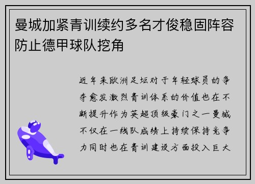 曼城加紧青训续约多名才俊稳固阵容防止德甲球队挖角