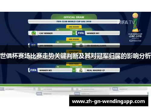 世俱杯赛场比赛走势关键判断及其对冠军归属的影响分析