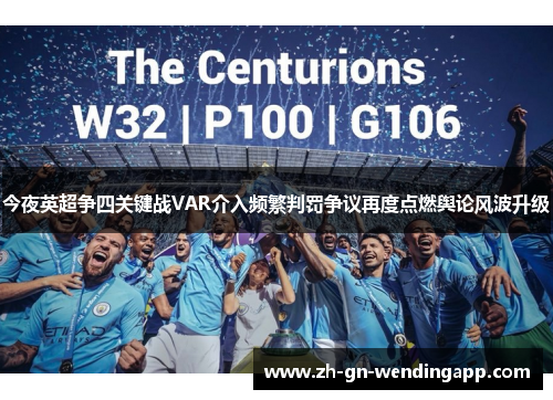 今夜英超争四关键战VAR介入频繁判罚争议再度点燃舆论风波升级