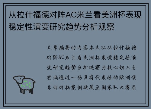 从拉什福德对阵AC米兰看美洲杯表现稳定性演变研究趋势分析观察