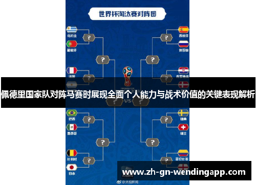 佩德里国家队对阵马赛时展现全面个人能力与战术价值的关键表现解析
