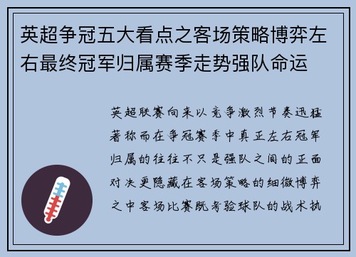 英超争冠五大看点之客场策略博弈左右最终冠军归属赛季走势强队命运