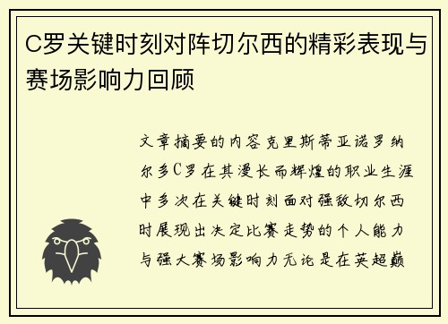 C罗关键时刻对阵切尔西的精彩表现与赛场影响力回顾