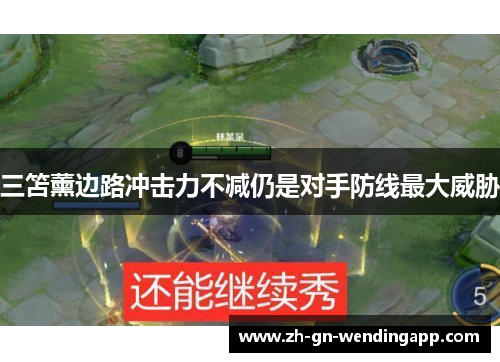 三笘薰边路冲击力不减仍是对手防线最大威胁