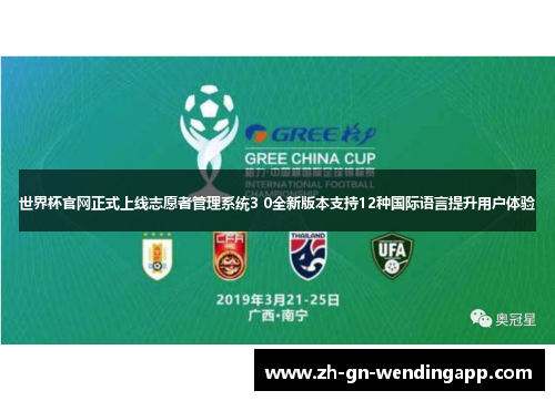世界杯官网正式上线志愿者管理系统3 0全新版本支持12种国际语言提升用户体验