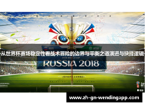 从世界杯赛场稳定性看战术冒险的边界与平衡之道演进与抉择逻辑