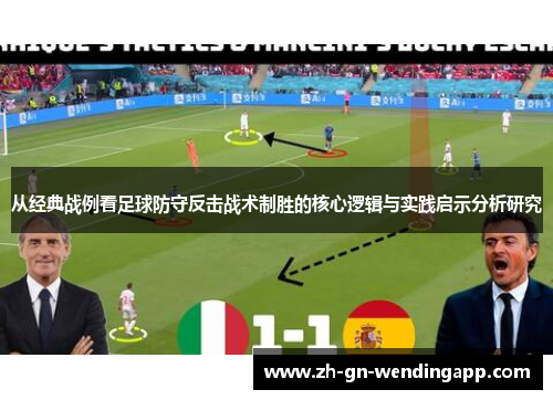 从经典战例看足球防守反击战术制胜的核心逻辑与实践启示分析研究