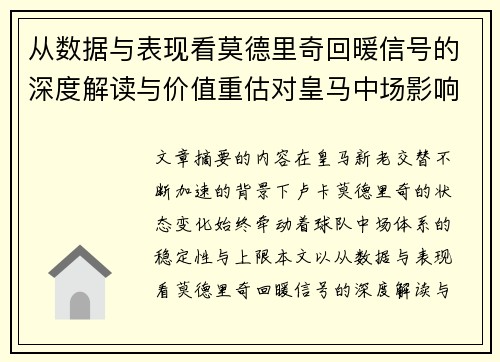 从数据与表现看莫德里奇回暖信号的深度解读与价值重估对皇马中场影响