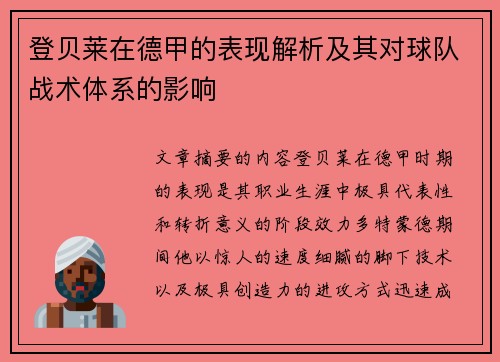 登贝莱在德甲的表现解析及其对球队战术体系的影响