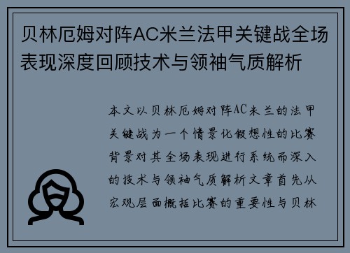贝林厄姆对阵AC米兰法甲关键战全场表现深度回顾技术与领袖气质解析