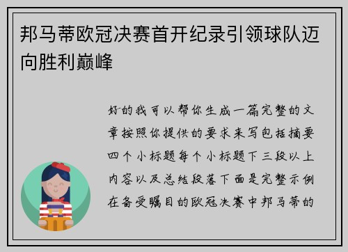 邦马蒂欧冠决赛首开纪录引领球队迈向胜利巅峰