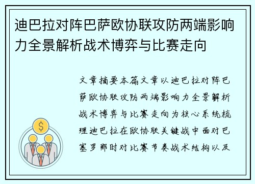 迪巴拉对阵巴萨欧协联攻防两端影响力全景解析战术博弈与比赛走向