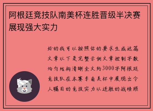 阿根廷竞技队南美杯连胜晋级半决赛展现强大实力