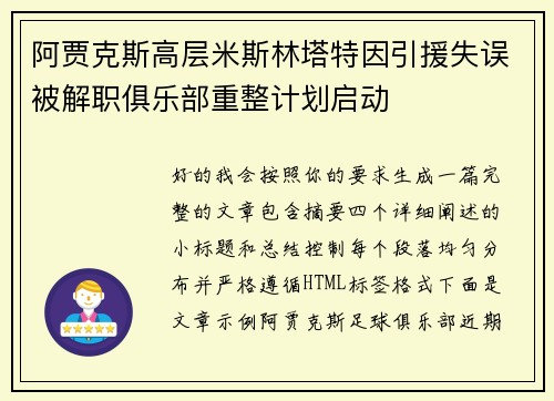 阿贾克斯高层米斯林塔特因引援失误被解职俱乐部重整计划启动