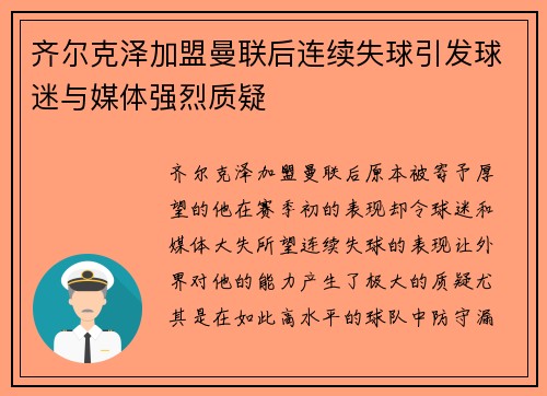 齐尔克泽加盟曼联后连续失球引发球迷与媒体强烈质疑