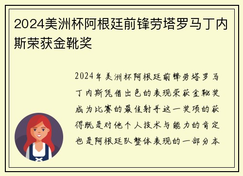 2024美洲杯阿根廷前锋劳塔罗马丁内斯荣获金靴奖