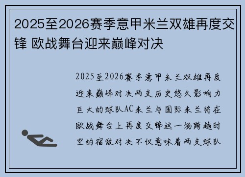 2025至2026赛季意甲米兰双雄再度交锋 欧战舞台迎来巅峰对决