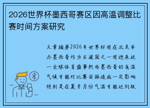 2026世界杯墨西哥赛区因高温调整比赛时间方案研究