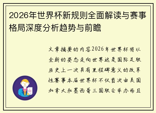 2026年世界杯新规则全面解读与赛事格局深度分析趋势与前瞻