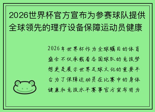 2026世界杯官方宣布为参赛球队提供全球领先的理疗设备保障运动员健康