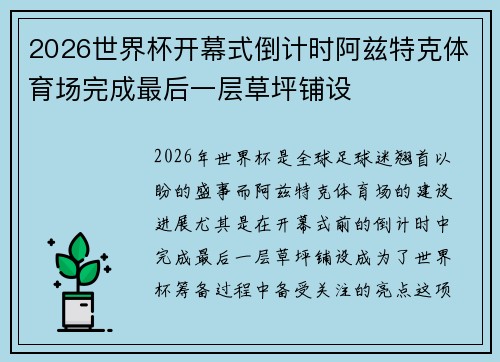 2026世界杯开幕式倒计时阿兹特克体育场完成最后一层草坪铺设