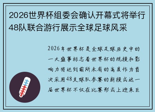 2026世界杯组委会确认开幕式将举行48队联合游行展示全球足球风采