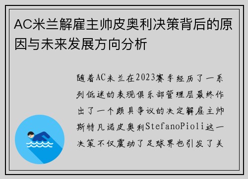AC米兰解雇主帅皮奥利决策背后的原因与未来发展方向分析