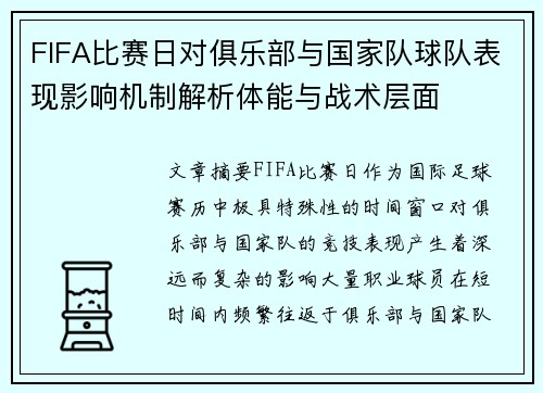 FIFA比赛日对俱乐部与国家队球队表现影响机制解析体能与战术层面