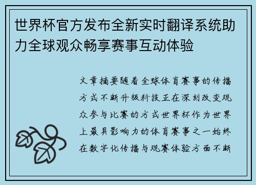 世界杯官方发布全新实时翻译系统助力全球观众畅享赛事互动体验
