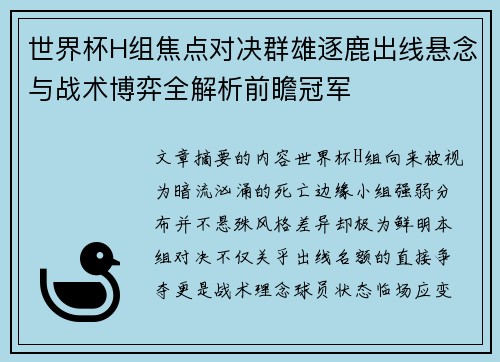 世界杯H组焦点对决群雄逐鹿出线悬念与战术博弈全解析前瞻冠军